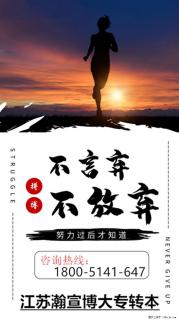 五年制专转本是高职生获取全日制本科的机会，如何攥紧这次机会？ - 南京28生活网 nj.28life.com