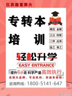 江苏瀚宣博大五年制专转本助你复习，让备考少走弯路！ - 南京28生活网 nj.28life.com