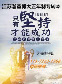江苏五年制专转本：备考之途选对助力，能少走很多弯路！ - 南京28生活网 nj.28life.com