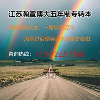 基础薄弱不用慌，瀚宣博大五年制专转本助你备考逆袭！ - 南京28生活网 nj.28life.com