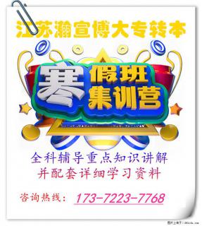 寒假冲刺：选对五年制专转本辅导，解锁本科进阶之路！ - 南京28生活网 nj.28life.com