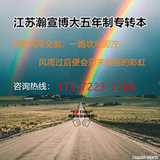 瀚宣·博大助你深耕备考细节，全力奔赴五年制专转本升学赛道！ - 南京28生活网 nj.28life.com