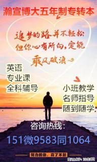 五年制专转本不负年少热烈时光，以点滴耕耘书写青春进阶篇章！