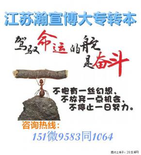 摒弃浮躁潜心打磨学识，五年制专转本重塑学业发展优势！