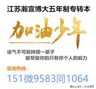 突破固有学习局限，五年制专转本重塑学识拓宽未来发展边界！