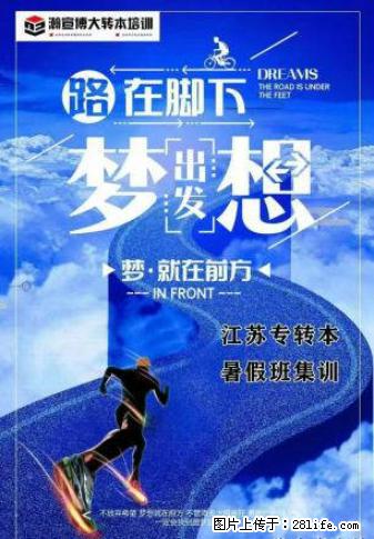 五年制专转本备考指南：从高职到本科的跨越之路 - 综合信息 - 其他综合 - 南京分类信息 - 南京28生活网 nj.28life.com
