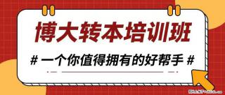 南京瀚宣博大秋季班：五年制专转本备考的黄金转折点​ - 南京28生活网 nj.28life.com