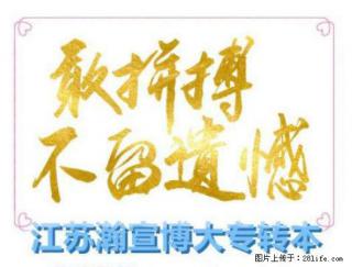 五年制专转本常见问题解读，瀚宣博大免费试听​ - 南京28生活网 nj.28life.com