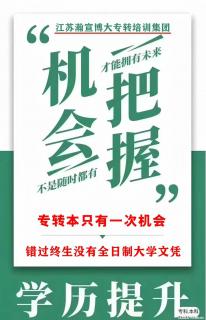 五年制专转本：瀚宣博大助力梦想放飞启航 - 南京28生活网 nj.28life.com