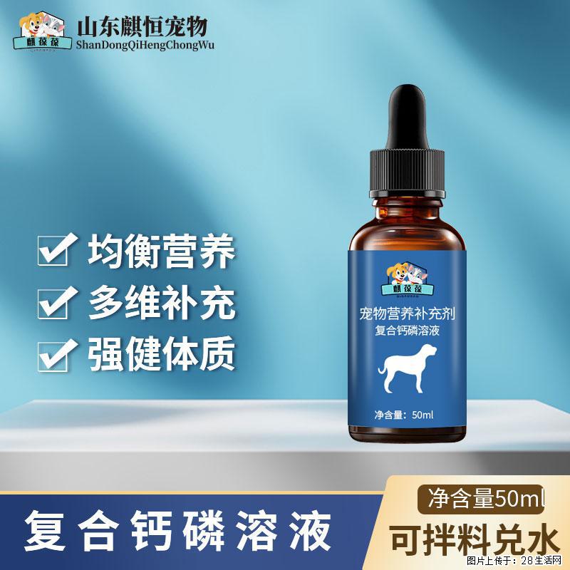 钙片不爱吃？试试麒葆葆复合钙磷溶液，液体补钙吸收快太多 - 其它 - 宠物信息 - 南京分类信息 - 南京28生活网 nj.28life.com