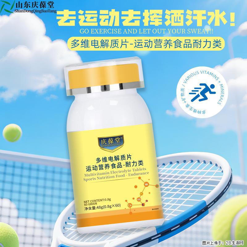 多维电解质片（运动营养食品耐力类）贴牌代加工｜山东庆葆堂生物药业招商 - 新手上路 - 南京生活社区 - 南京28生活网 nj.28life.com