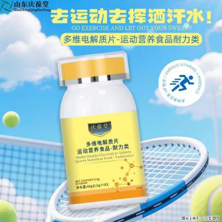 多维电解质片（运动营养食品耐力类）贴牌代加工｜山东庆葆堂生物药业招商