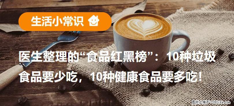 【生活小常识】医生整理的“食品红黑榜”：10种垃圾食品要少吃，10种健康食品要多吃！ - 南京生活资讯 - 南京28生活网 nj.28life.com