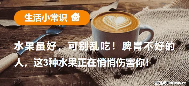 水果虽好，可别乱吃！脾胃不好的人，这3种水果正在悄悄伤害你！ - 南京生活资讯 - 南京28生活网 nj.28life.com