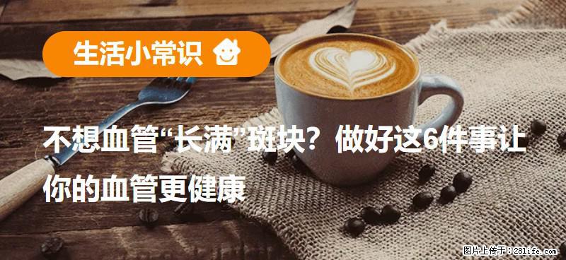 不想血管“长满”斑块？做好这6件事让你的血管更健康 - 南京生活资讯 - 南京28生活网 nj.28life.com
