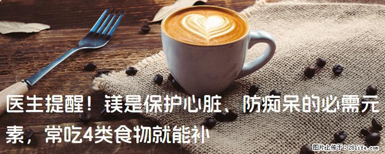 医生提醒！镁是保护心脏、防痴呆的必需元素，常吃4类食物就能补 - 南京生活资讯 - 南京28生活网 nj.28life.com