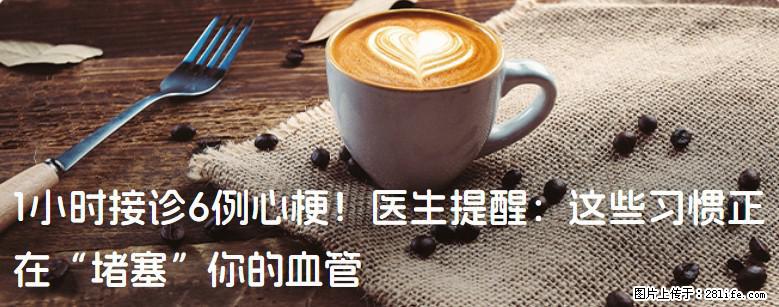 1小时接诊6例心梗！医生提醒：这些习惯正在“堵塞”你的血管 - 南京生活资讯 - 南京28生活网 nj.28life.com