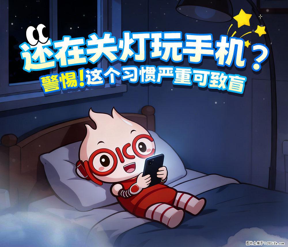 【健康科普】还在关灯玩手机？警惕！这个习惯严重可致盲！ - 南京生活资讯 - 南京28生活网 nj.28life.com